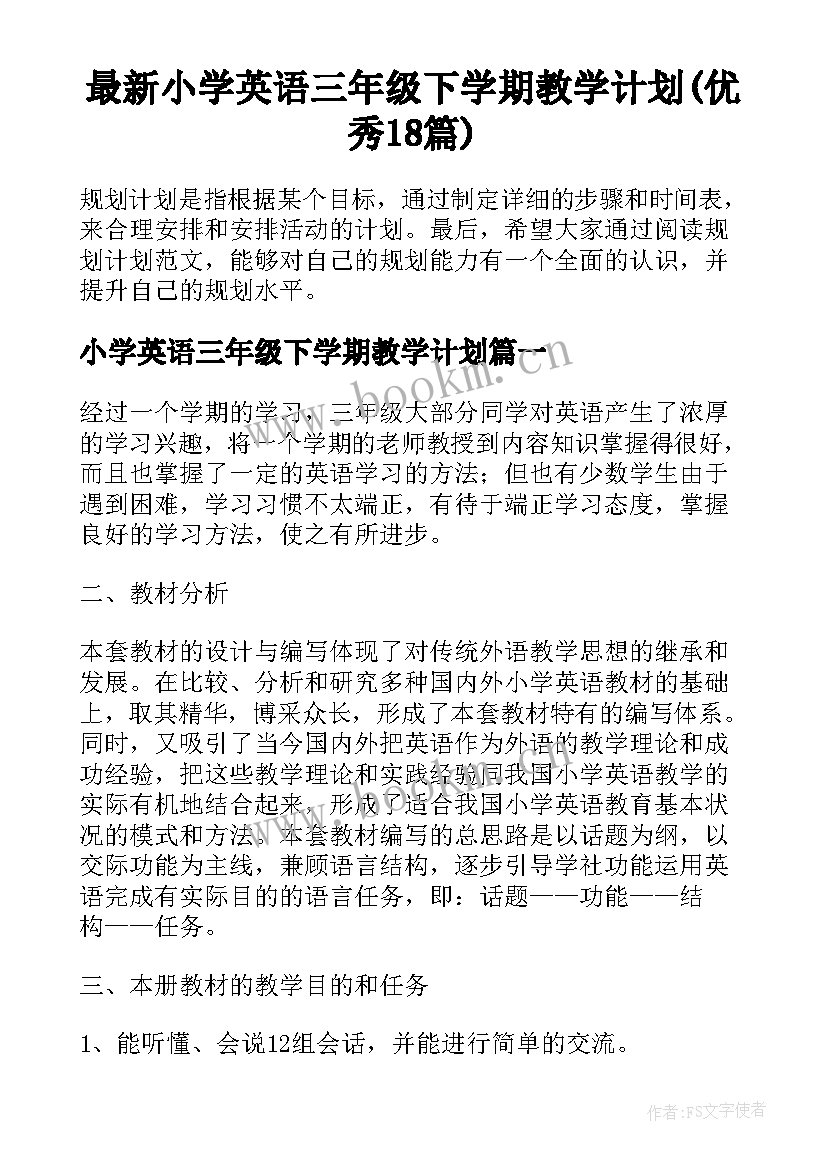 最新小学英语三年级下学期教学计划(优秀18篇)