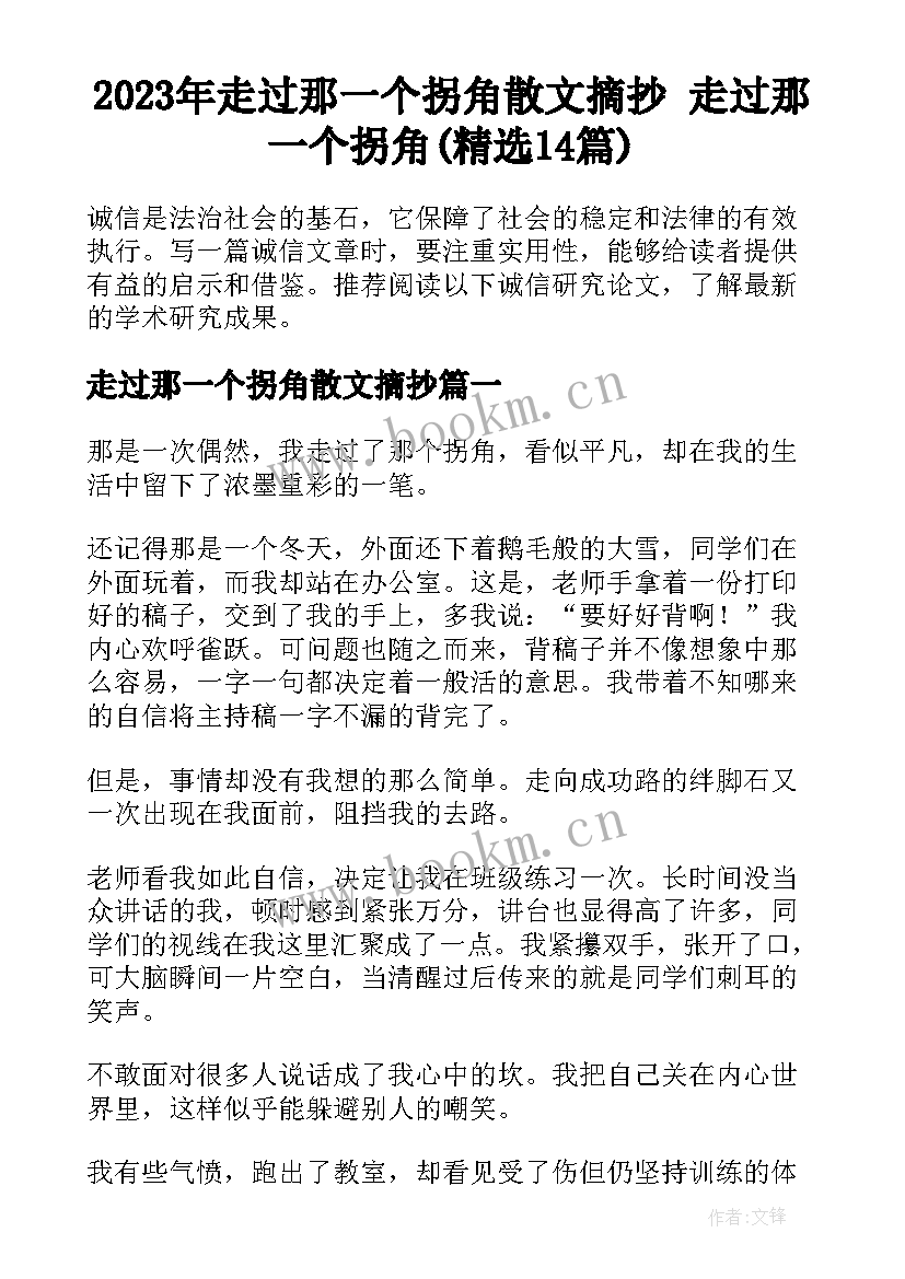 2023年走过那一个拐角散文摘抄 走过那一个拐角(精选14篇)