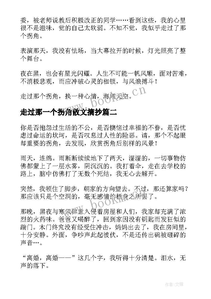 2023年走过那一个拐角散文摘抄 走过那一个拐角(精选14篇)