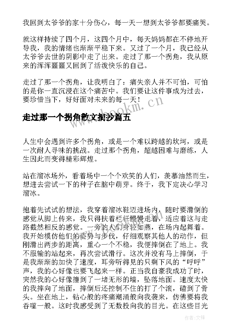 2023年走过那一个拐角散文摘抄 走过那一个拐角(精选14篇)