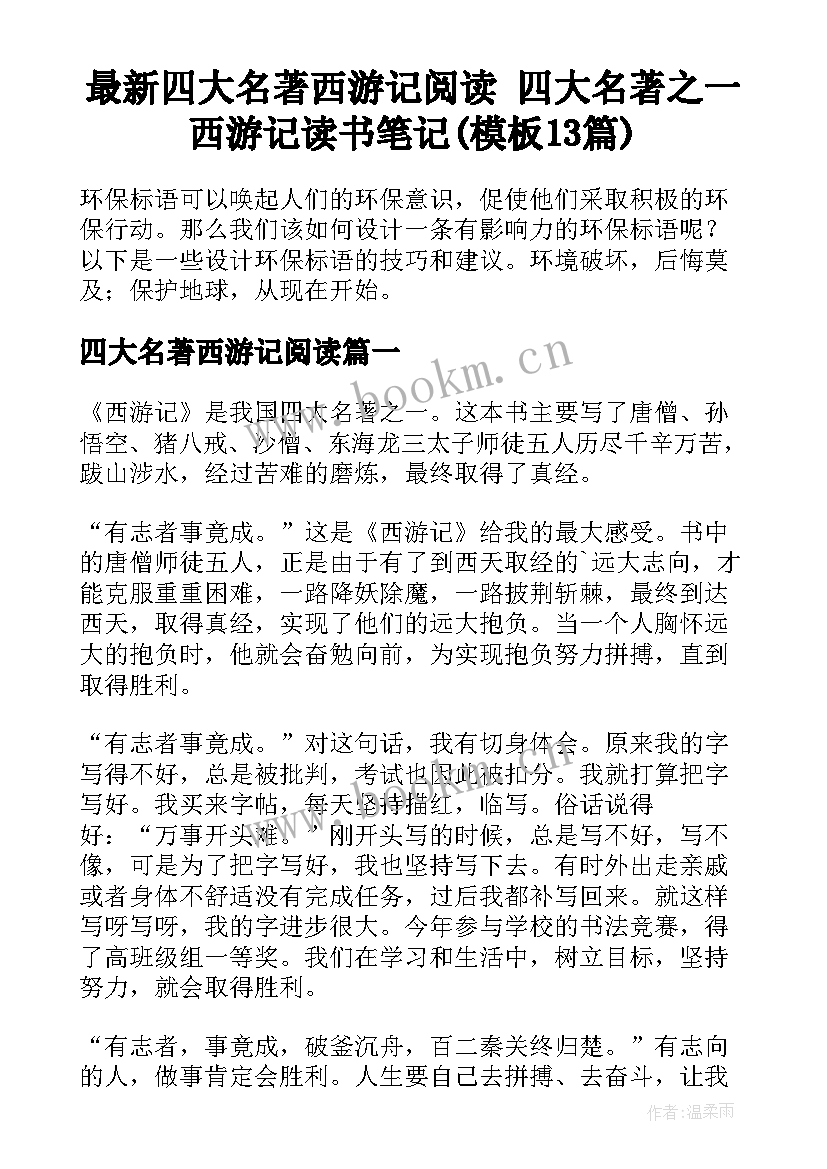 最新四大名著西游记阅读 四大名著之一西游记读书笔记(模板13篇)