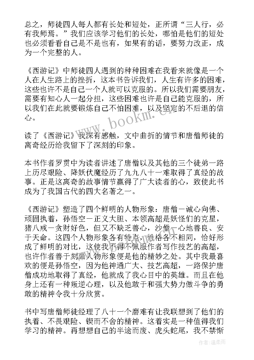 最新四大名著西游记阅读 四大名著之一西游记读书笔记(模板13篇)