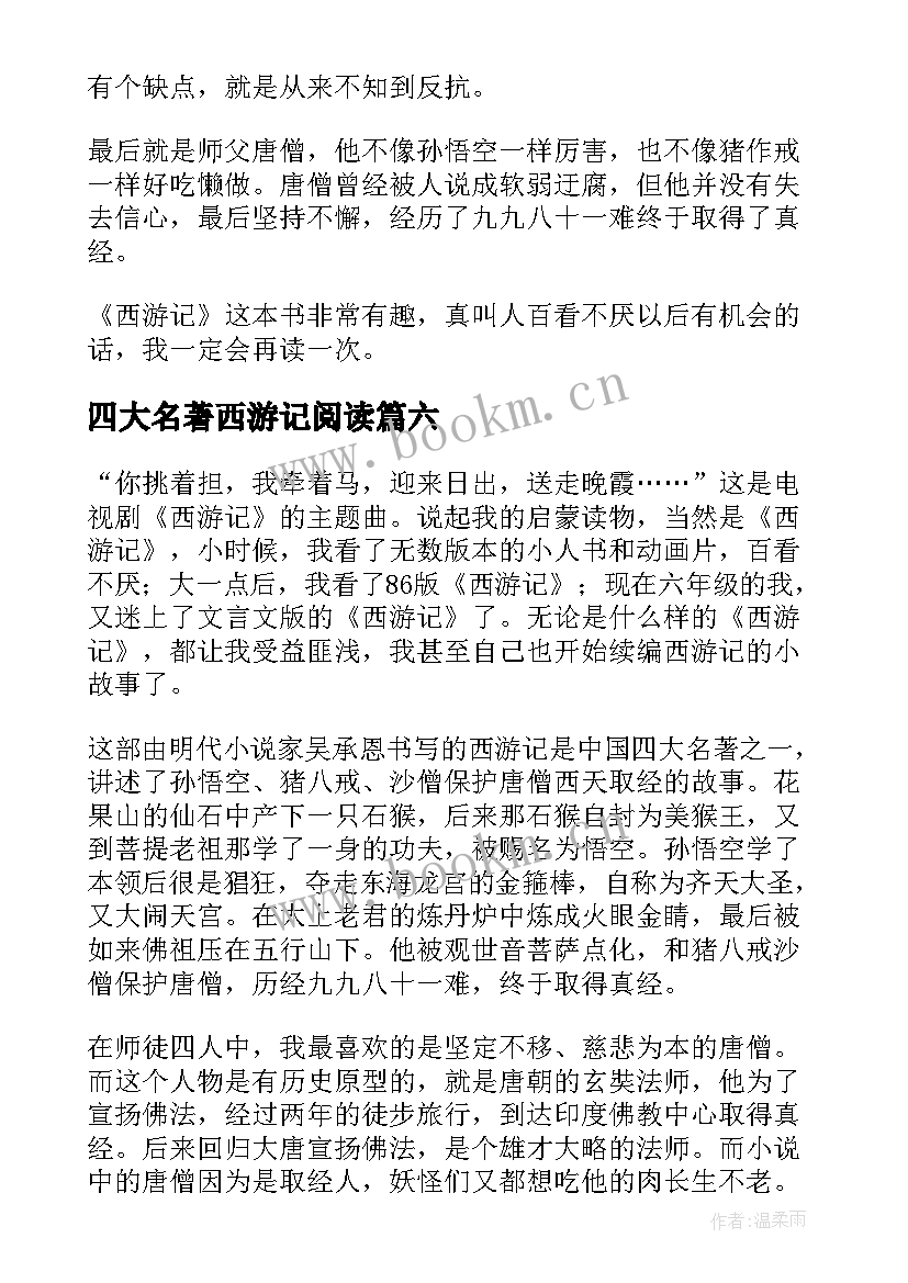 最新四大名著西游记阅读 四大名著之一西游记读书笔记(模板13篇)