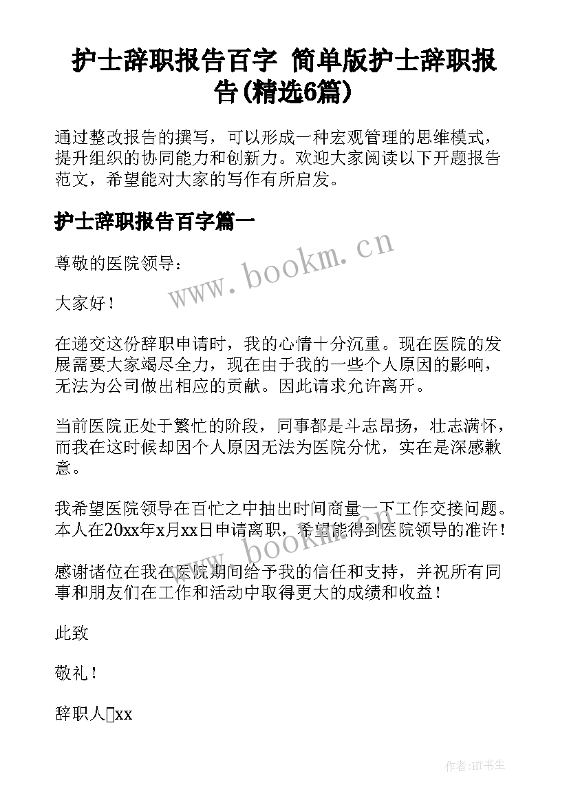 护士辞职报告百字 简单版护士辞职报告(精选6篇)