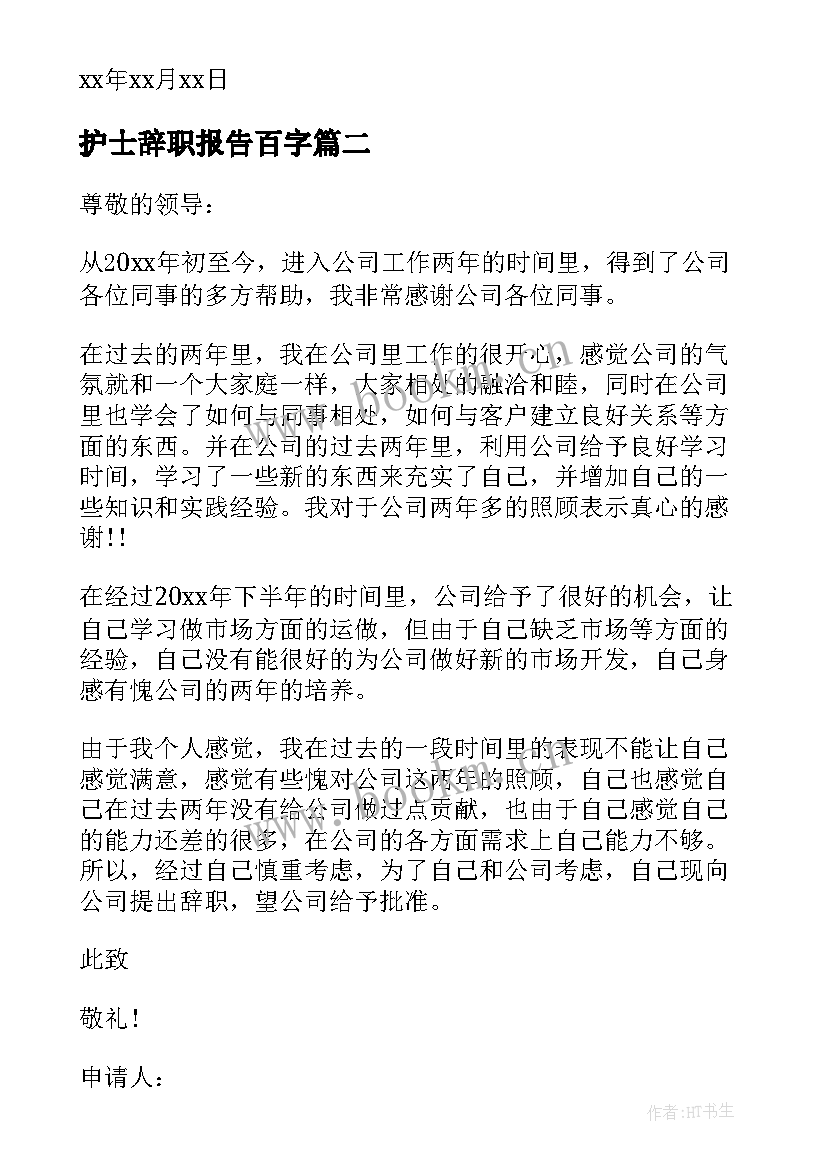 护士辞职报告百字 简单版护士辞职报告(精选6篇)