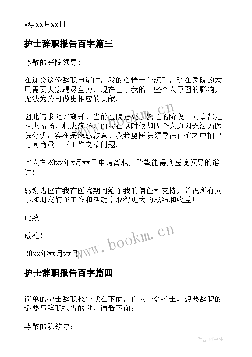 护士辞职报告百字 简单版护士辞职报告(精选6篇)