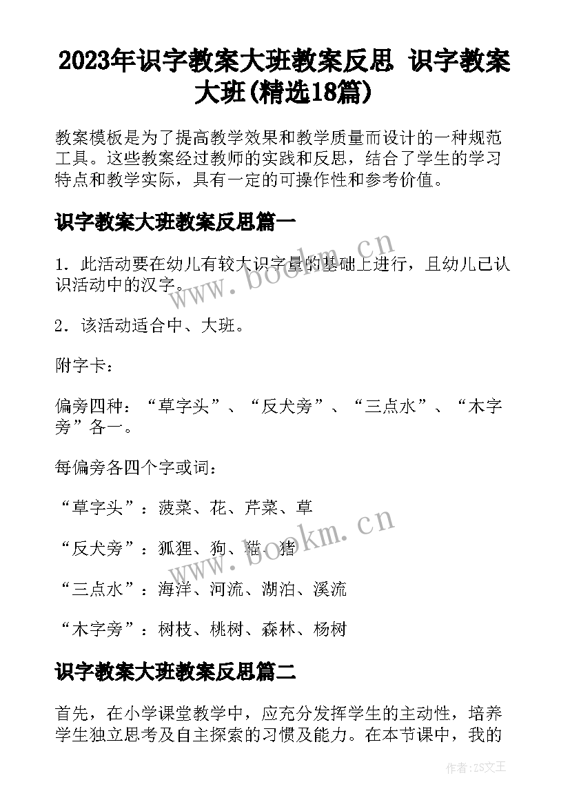 2023年识字教案大班教案反思 识字教案大班(精选18篇)