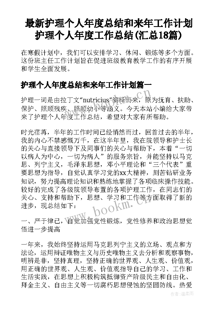 最新护理个人年度总结和来年工作计划 护理个人年度工作总结(汇总18篇)