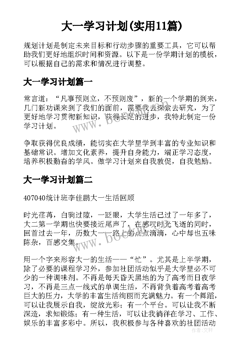 大一学习计划(实用11篇)