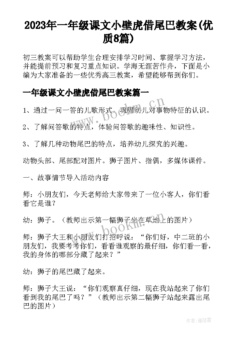 2023年一年级课文小壁虎借尾巴教案(优质8篇)