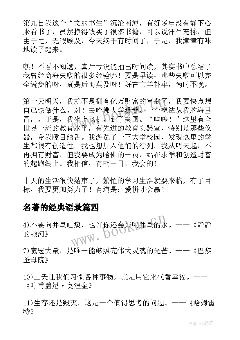 名著的经典语录(优秀12篇)