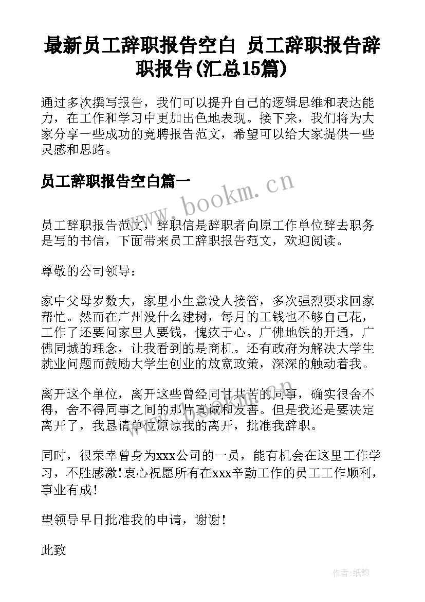 最新员工辞职报告空白 员工辞职报告辞职报告(汇总15篇)