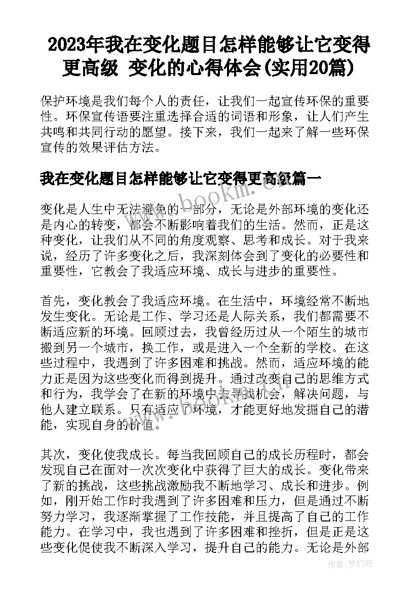 2023年我在变化题目怎样能够让它变得更高级 变化的心得体会(实用20篇)