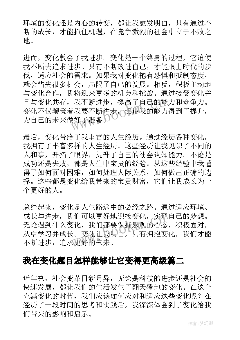 2023年我在变化题目怎样能够让它变得更高级 变化的心得体会(实用20篇)