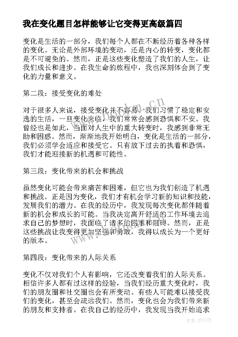 2023年我在变化题目怎样能够让它变得更高级 变化的心得体会(实用20篇)