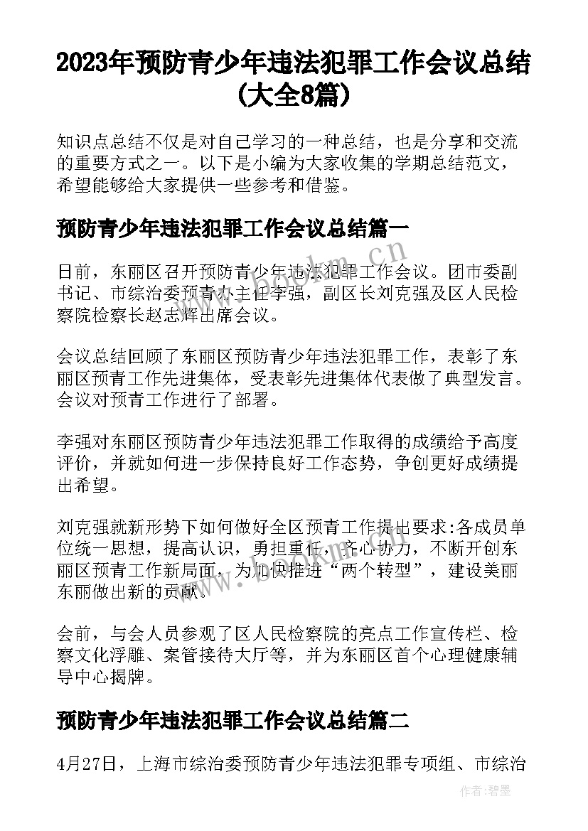 2023年预防青少年违法犯罪工作会议总结(大全8篇)