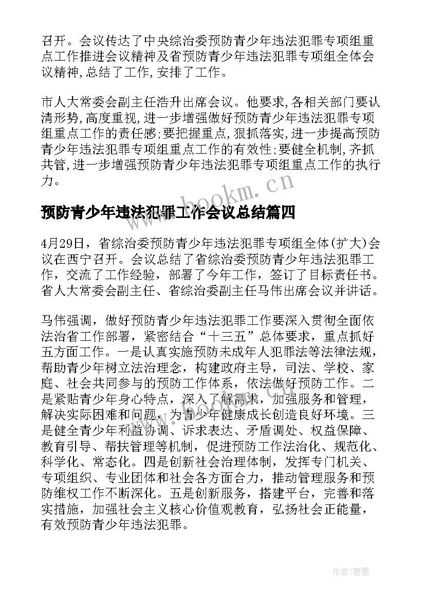 2023年预防青少年违法犯罪工作会议总结(大全8篇)