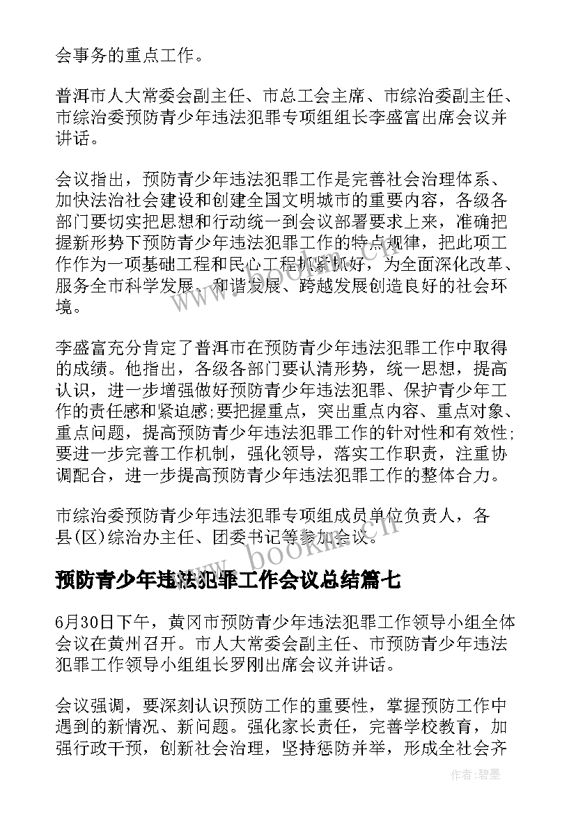 2023年预防青少年违法犯罪工作会议总结(大全8篇)