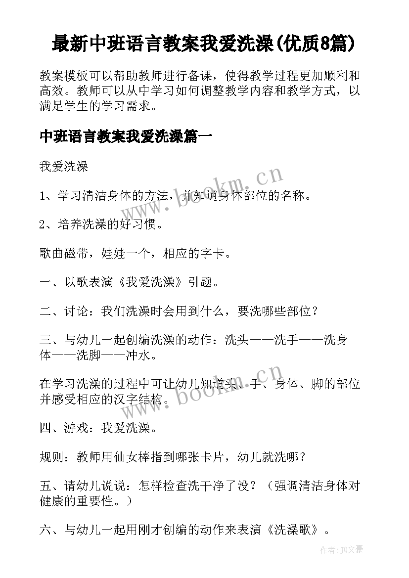 最新中班语言教案我爱洗澡(优质8篇)