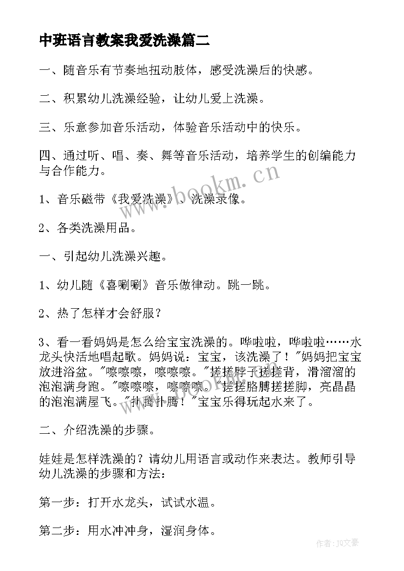 最新中班语言教案我爱洗澡(优质8篇)