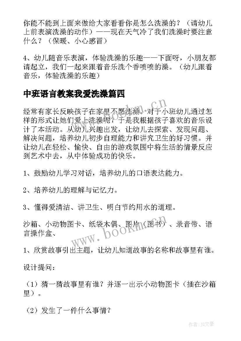 最新中班语言教案我爱洗澡(优质8篇)