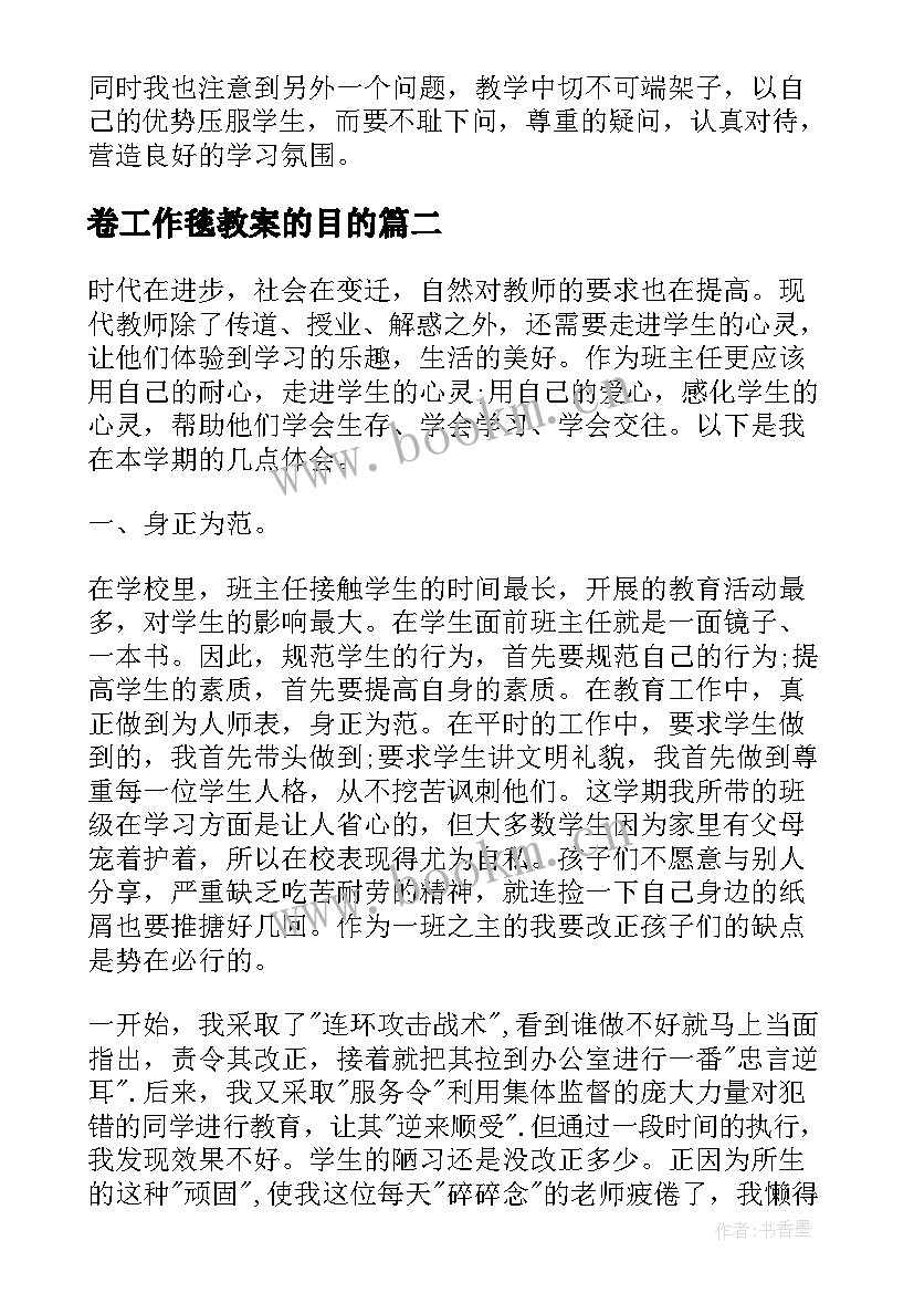 2023年卷工作毯教案的目的 班主任工作心得体会参考教案(优质8篇)