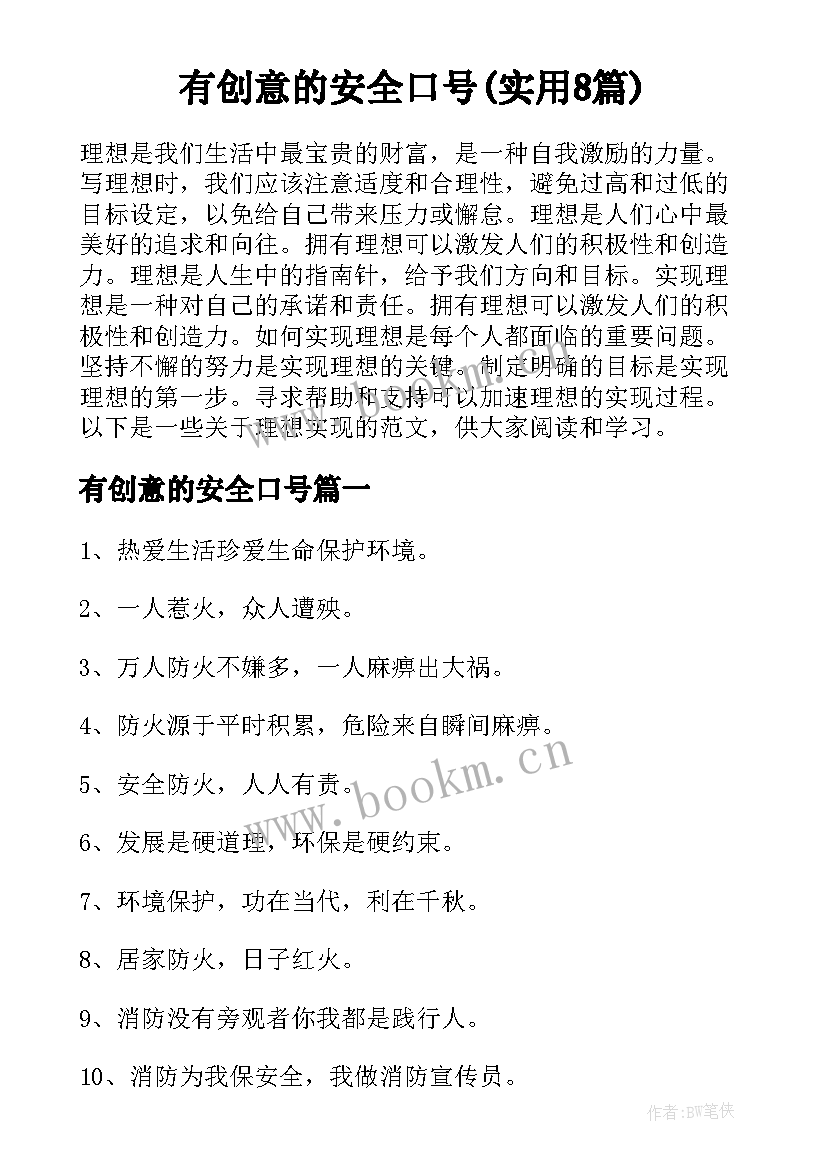 有创意的安全口号(实用8篇)