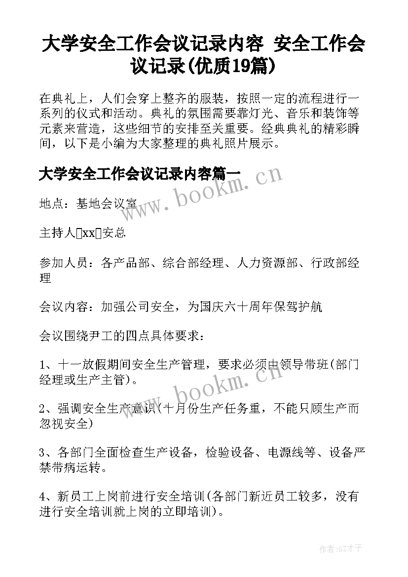 大学安全工作会议记录内容 安全工作会议记录(优质19篇)