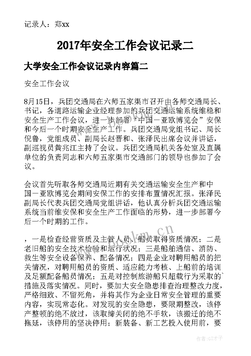 大学安全工作会议记录内容 安全工作会议记录(优质19篇)