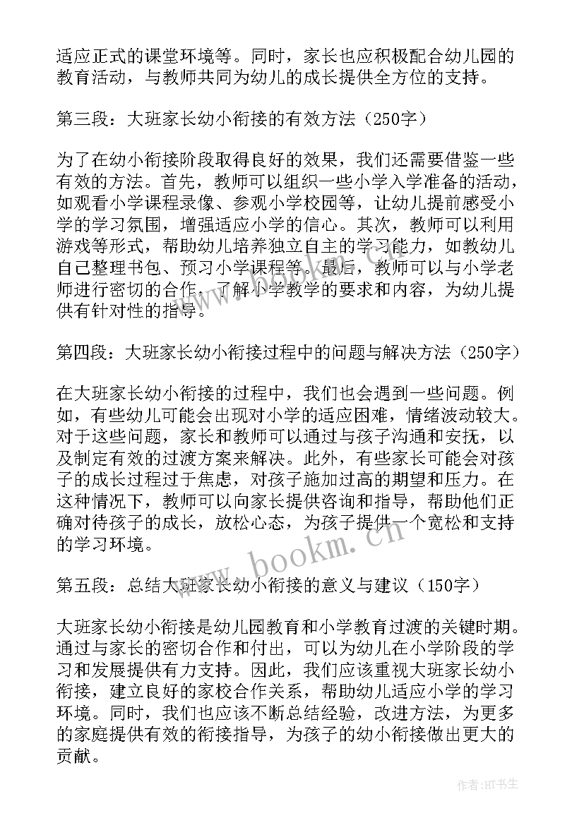 最新幼小衔接家长体会心得感悟(优质19篇)