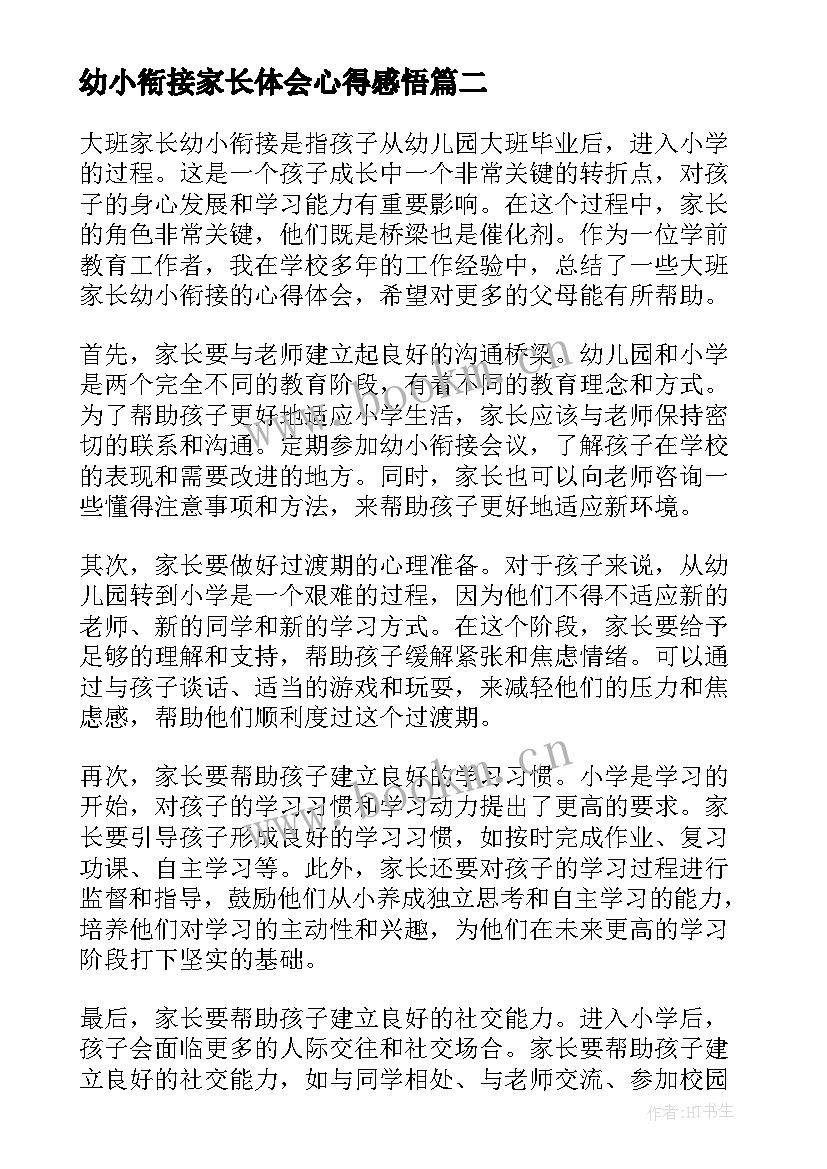 最新幼小衔接家长体会心得感悟(优质19篇)