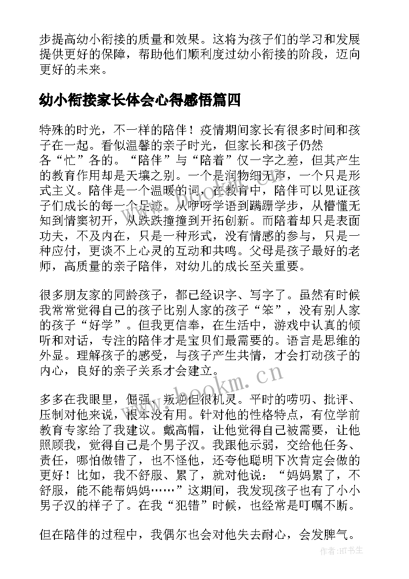 最新幼小衔接家长体会心得感悟(优质19篇)