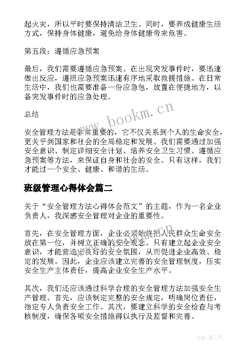 最新班级管理心得体会(优秀11篇)