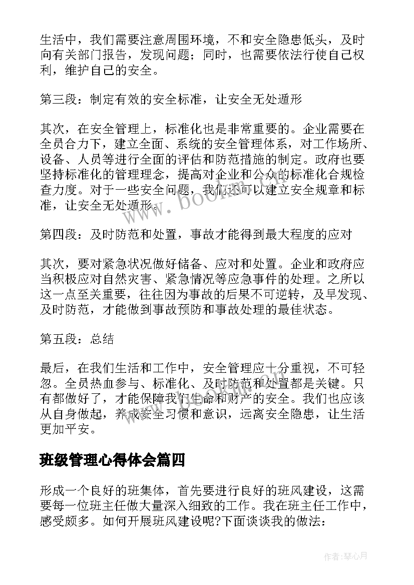 最新班级管理心得体会(优秀11篇)