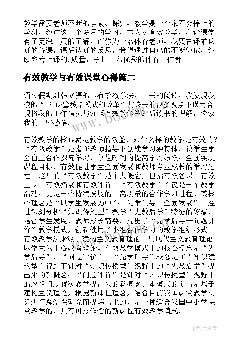 最新有效教学与有效课堂心得 有效教学心得体会(实用13篇)