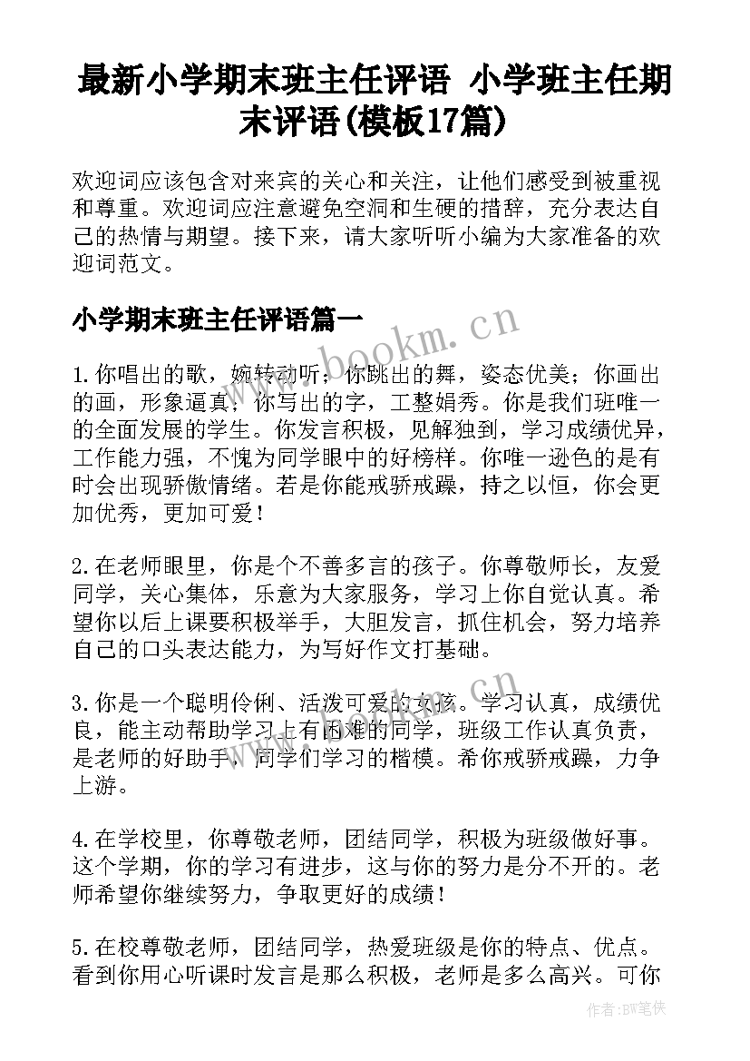 最新小学期末班主任评语 小学班主任期末评语(模板17篇)