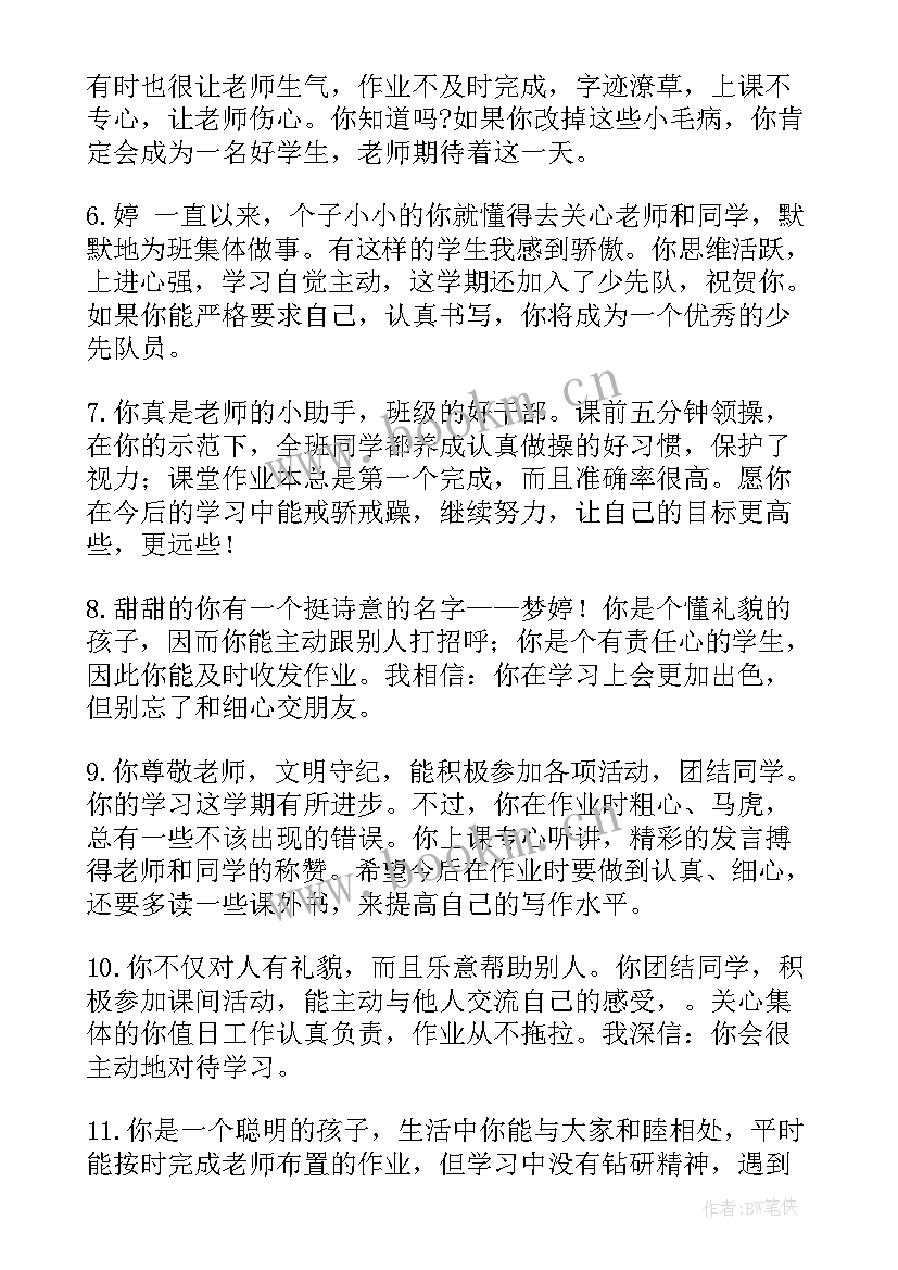 最新小学期末班主任评语 小学班主任期末评语(模板17篇)