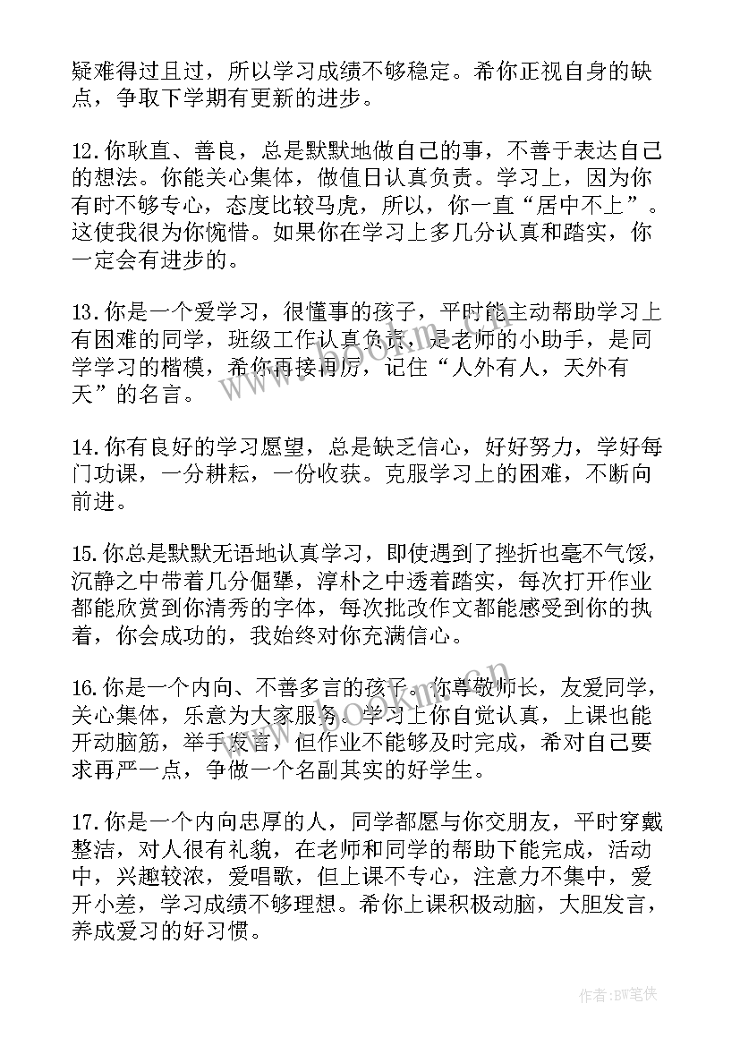 最新小学期末班主任评语 小学班主任期末评语(模板17篇)