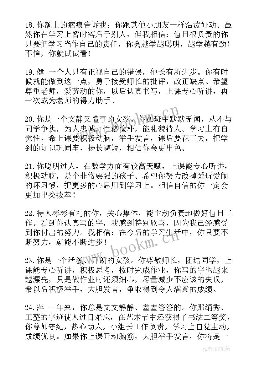 最新小学期末班主任评语 小学班主任期末评语(模板17篇)