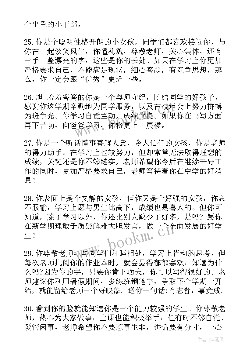 最新小学期末班主任评语 小学班主任期末评语(模板17篇)