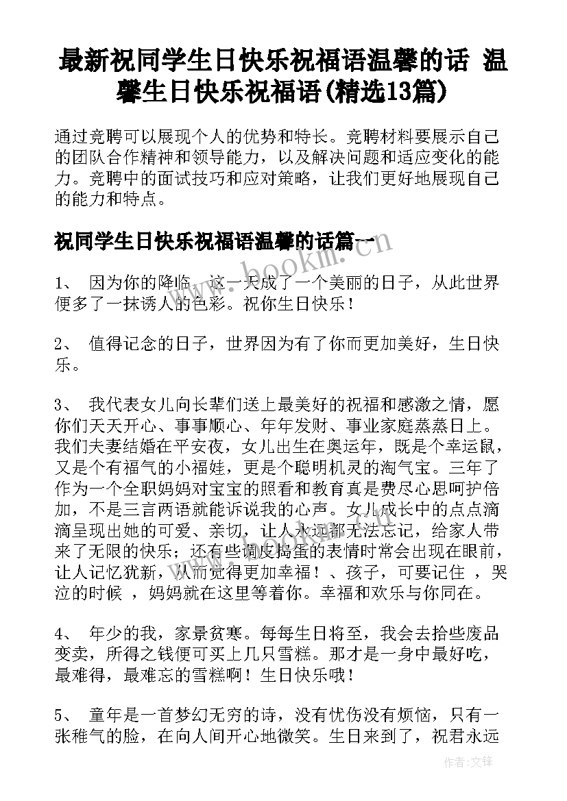 最新祝同学生日快乐祝福语温馨的话 温馨生日快乐祝福语(精选13篇)