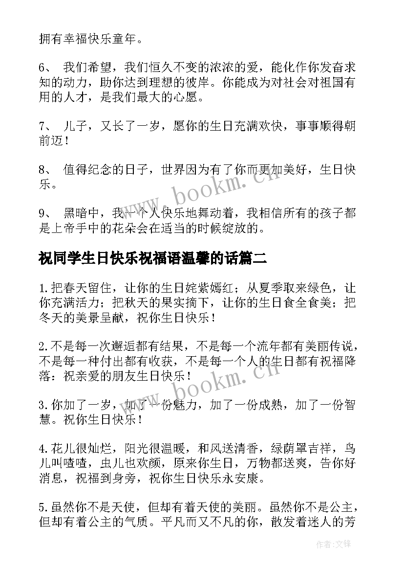 最新祝同学生日快乐祝福语温馨的话 温馨生日快乐祝福语(精选13篇)