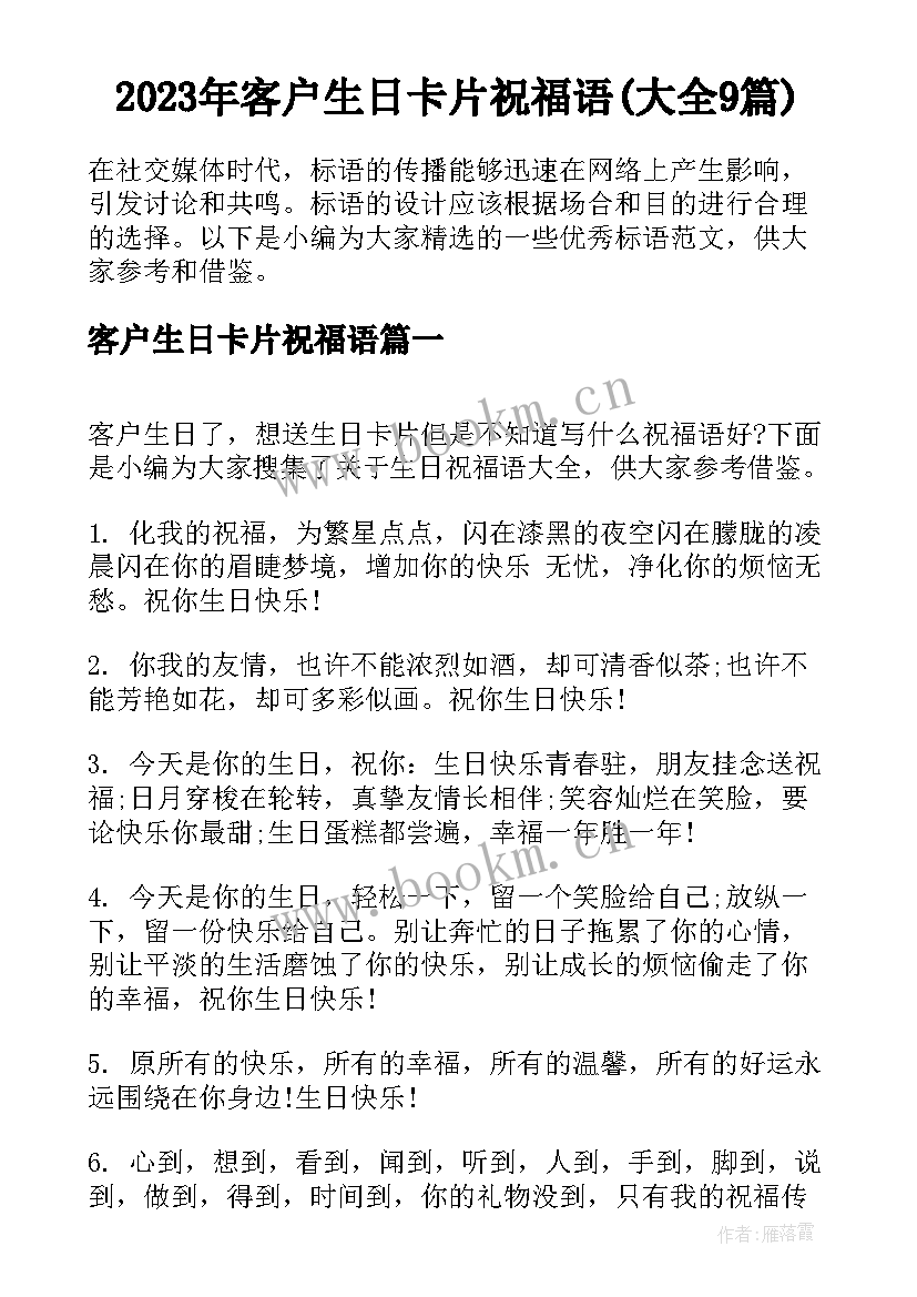 2023年客户生日卡片祝福语(大全9篇)