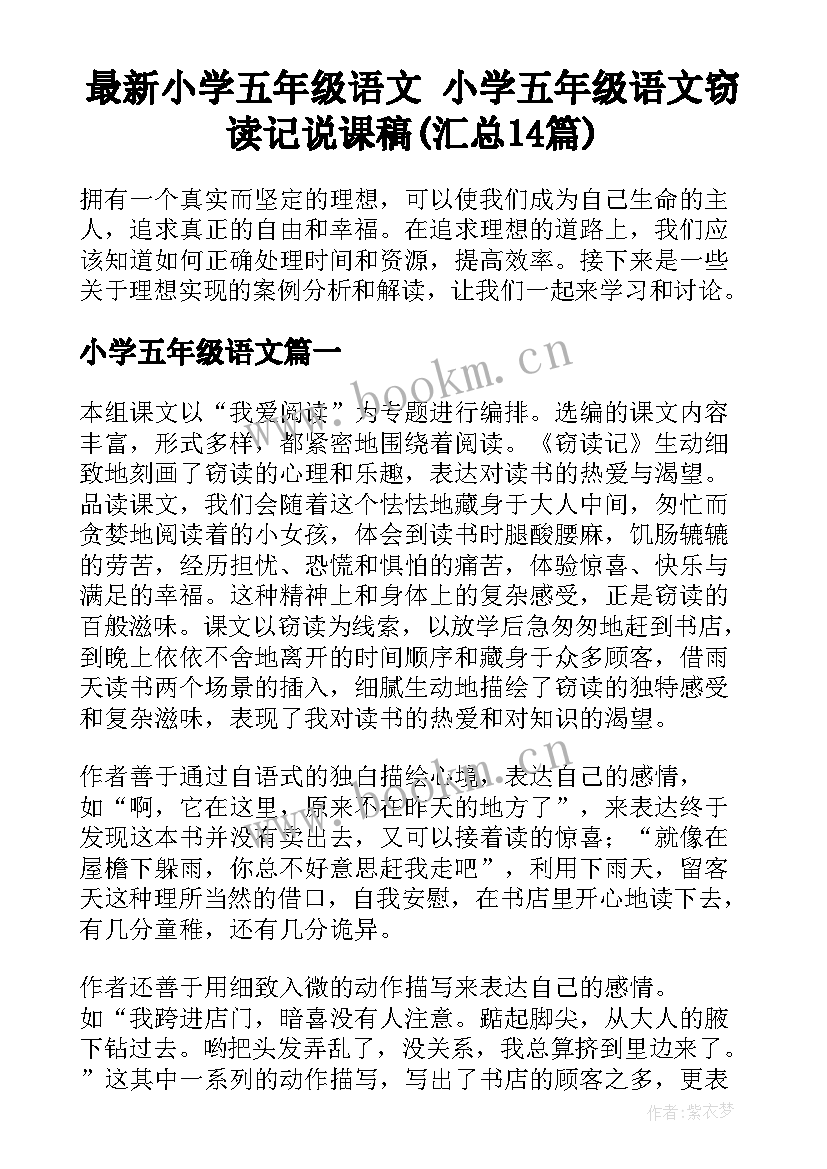 最新小学五年级语文 小学五年级语文窃读记说课稿(汇总14篇)