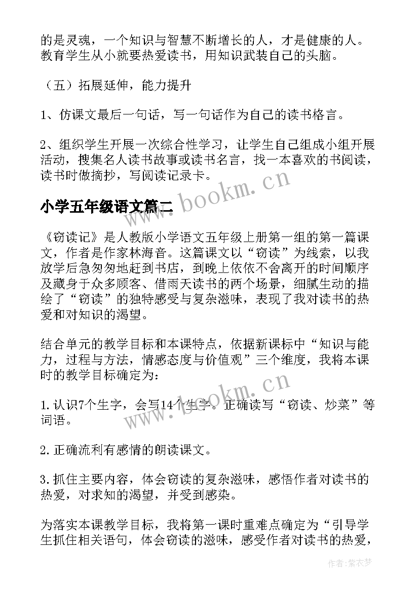 最新小学五年级语文 小学五年级语文窃读记说课稿(汇总14篇)