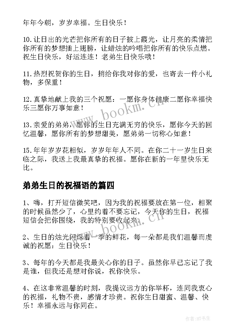 弟弟生日的祝福语的 弟弟生日祝福语(汇总18篇)