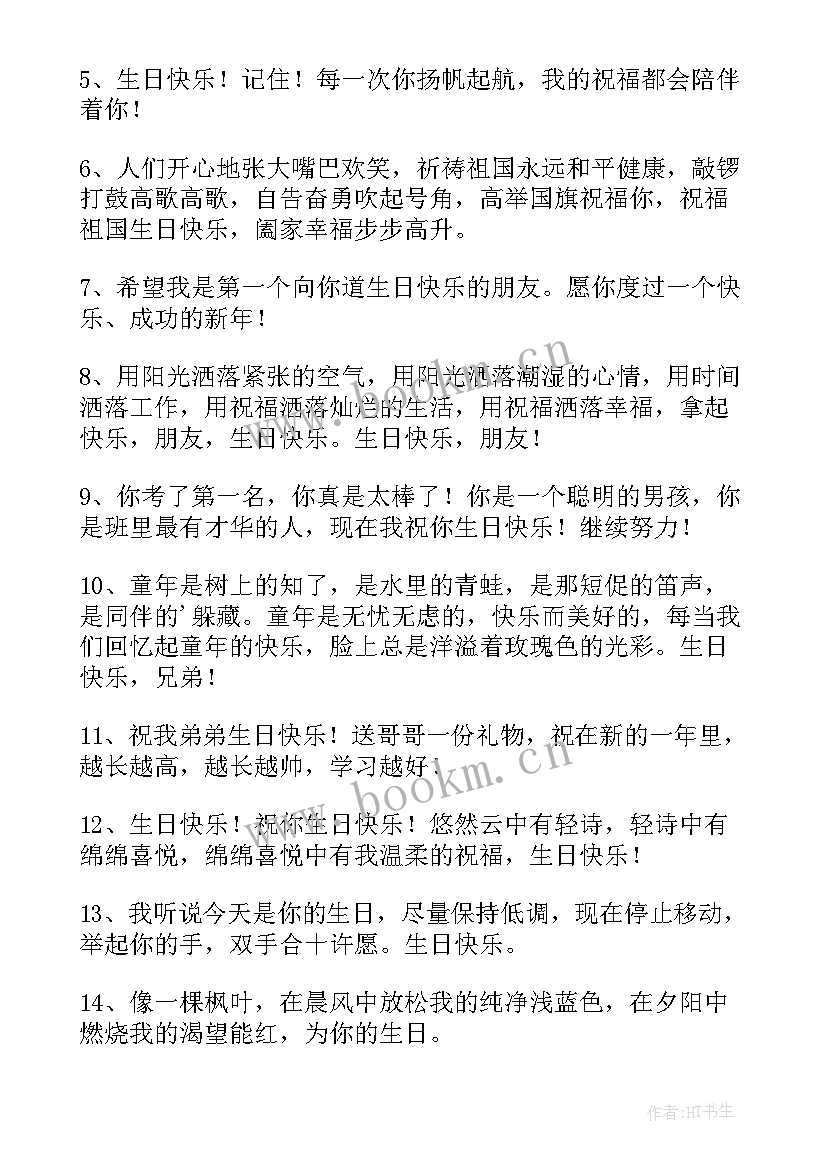 弟弟生日的祝福语的 弟弟生日祝福语(汇总18篇)