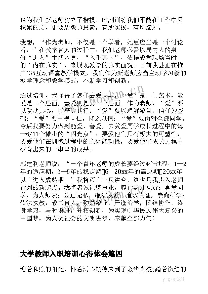 2023年大学教师入职培训心得体会 教师入职培训心得体会(实用19篇)