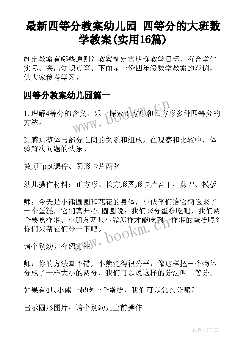 最新四等分教案幼儿园 四等分的大班数学教案(实用16篇)