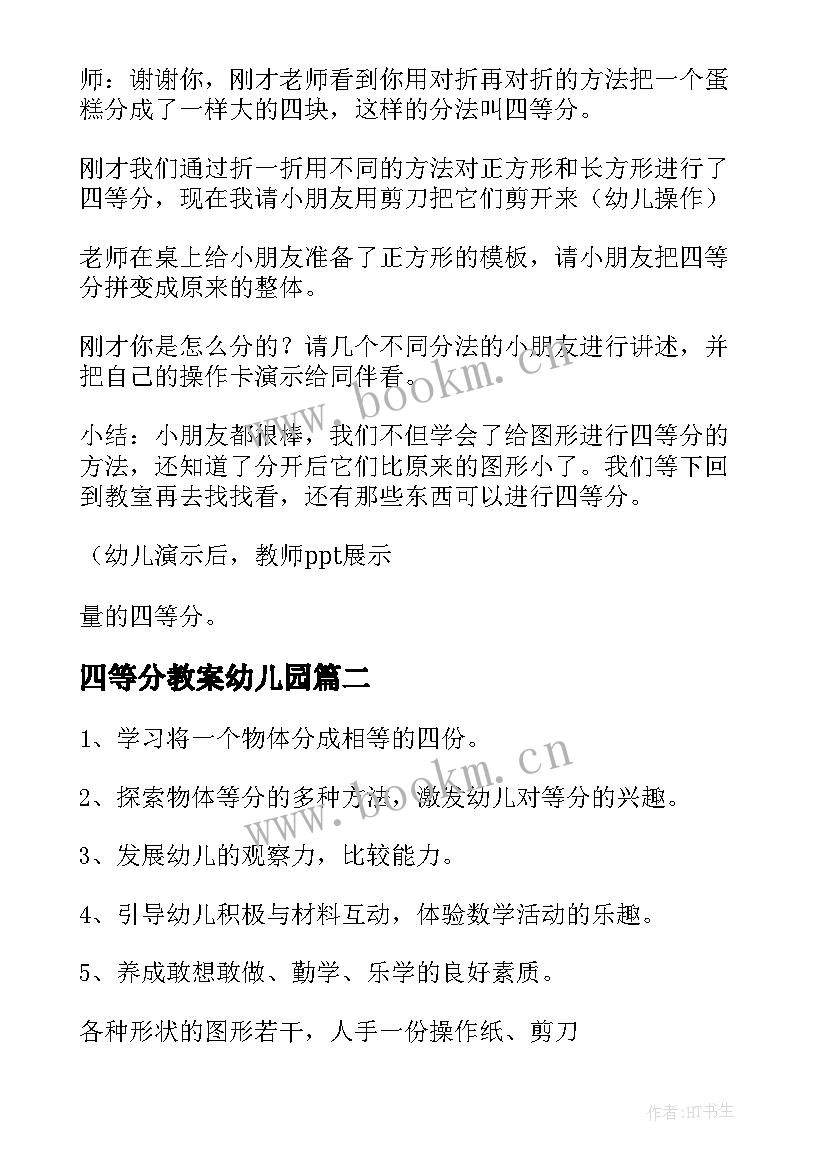 最新四等分教案幼儿园 四等分的大班数学教案(实用16篇)